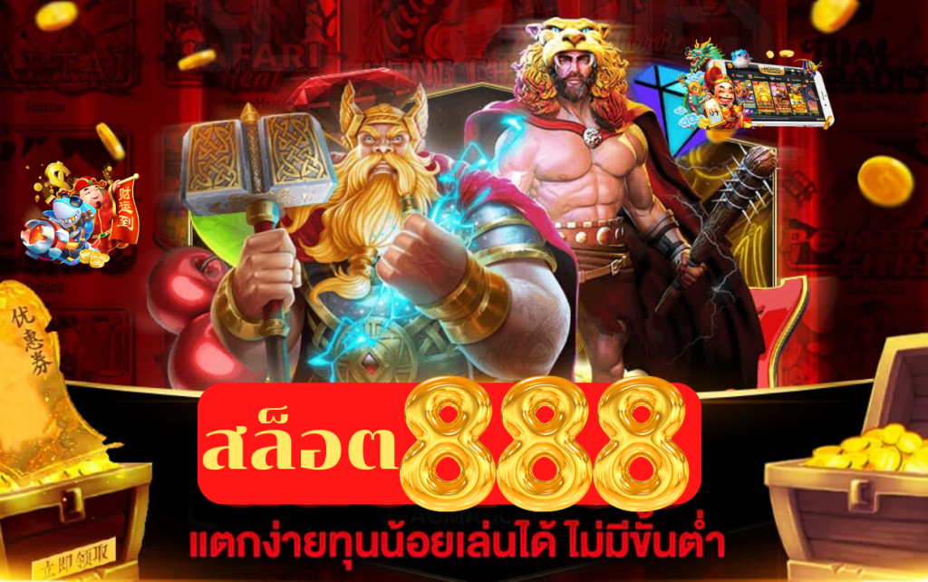 888สล็อต เครดิตฟรี